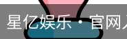 星亿娱乐
